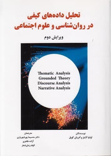تحلیل داده‌های کیفی در روان‌شناسی و علوم اجتماعی 1400