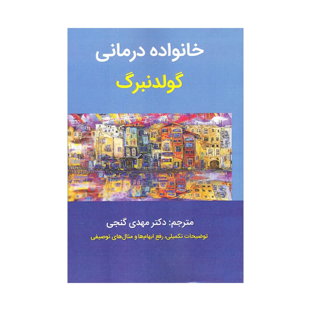 خانواده درمانی گولدنبرگ 1404