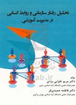 تحلیل رفتار سازمانی و روابط انسانی در مدیریت آموزشی 1402 — تصویر ۲