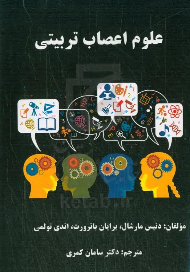 علوم اعصاب تربیتی 1402