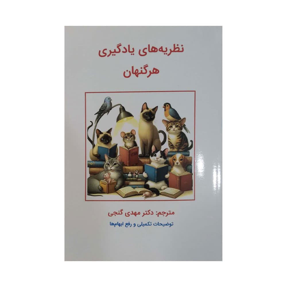 نظریه های یادگیری هرگنهان 1403 — تصویر ۲