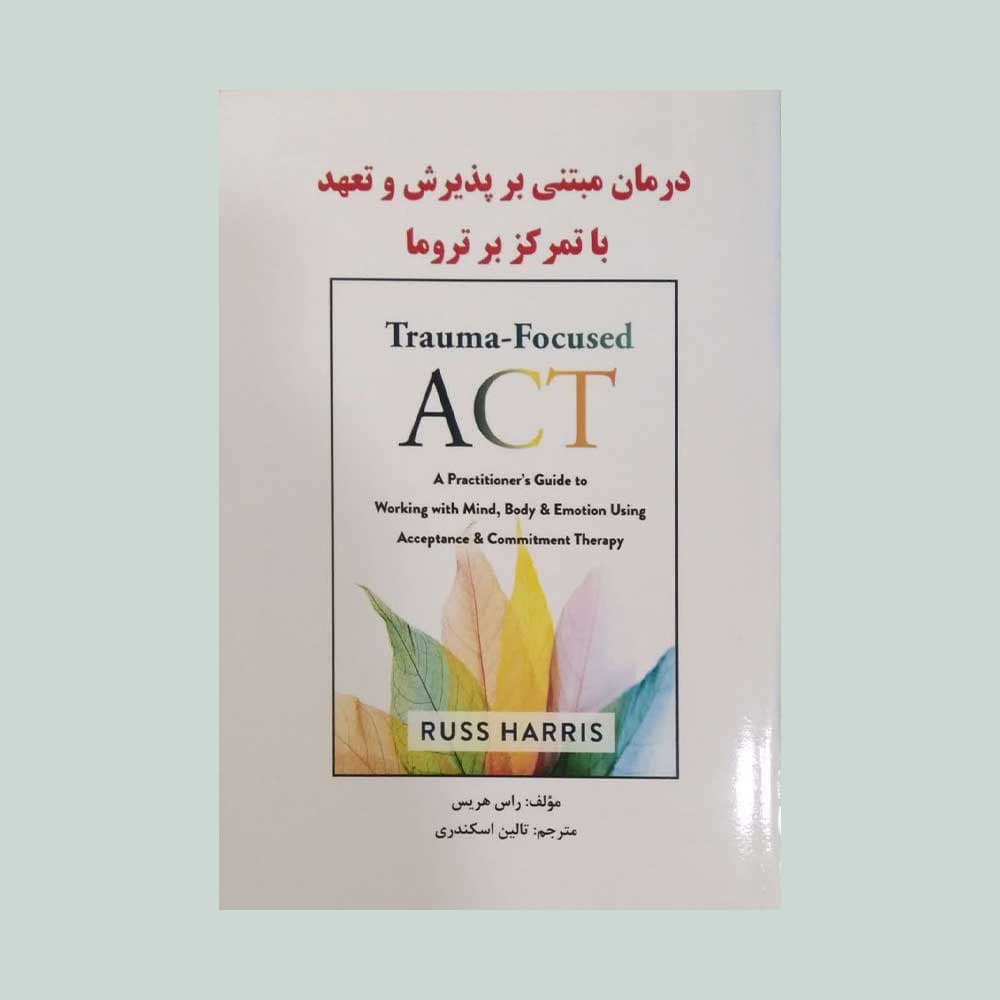 کتاب درمان مبتنی بر پذیرش و تعهد با تمرکز بر تروما 1402