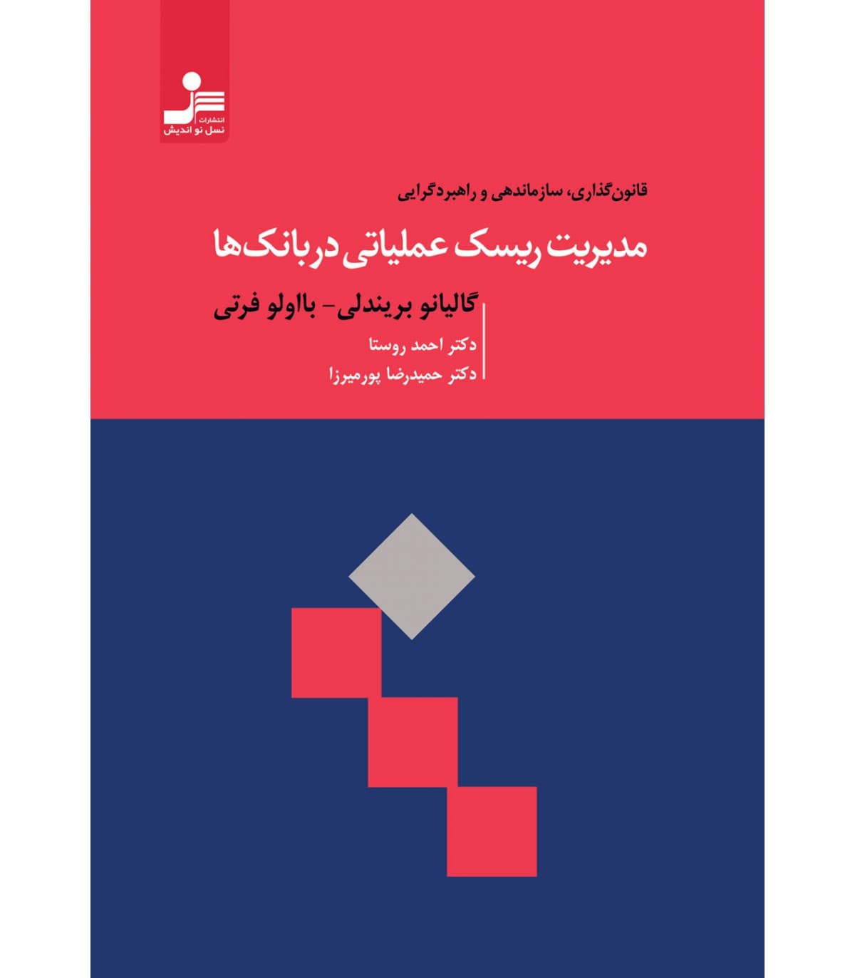مدیریت ریسک عملیاتی در بانک ها 1399