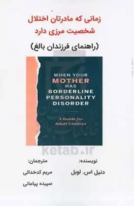 زمانی که مادرتان اختلال شخصیت مرزی دارد (راهنمای فرزندان بالغ) 1401