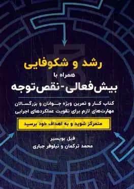 رشد و شکوفایی همراه با اختلال بیش‌فعالی – نقص‌توجه: کتاب کار و تمرین ویژه جوانان و بزرگسالان مهارت‌های لازم برای تقویت عملکردهای اجرایی 1402