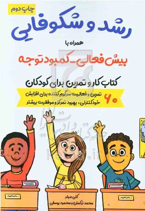 رشد و شکوفایی همراه با بیش‌فعالی – کمبود توجه: کتاب کار و تمرین برای کودکان ۶۰ تمرین و فعالیت سرگرم‌کننده برای افزایش …
