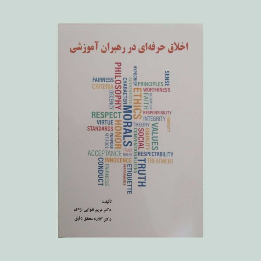 اخلاق حرفه ای در رهبران آموزشی 1403