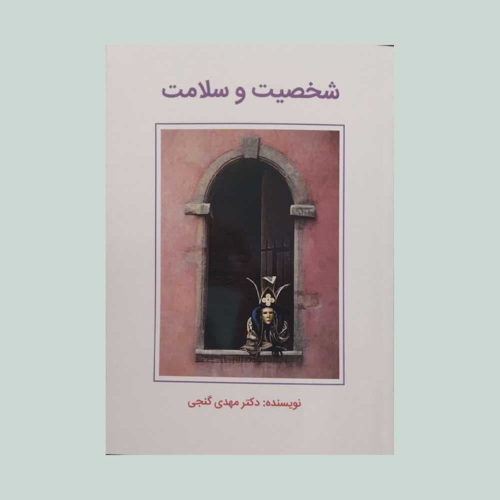 شخصیت و سلامت 1404