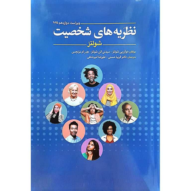 نظریه های شخصیت شولتز — تصویر ۲