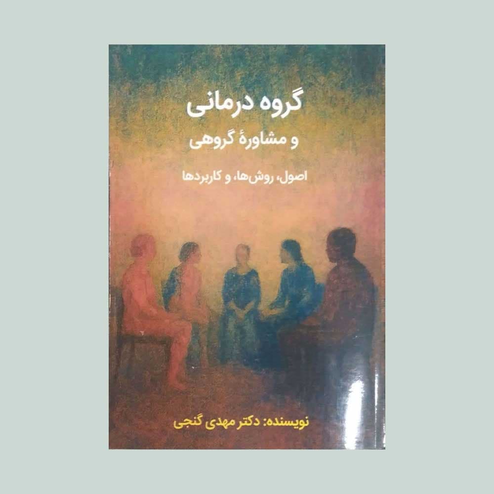 گروه درمانی و مشاوره گروهی 1404
