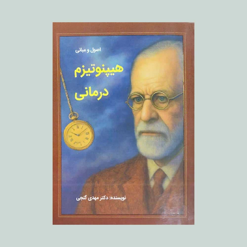 اصول و مبانی هیپنوتیزم درمانی 1404 — تصویر ۲