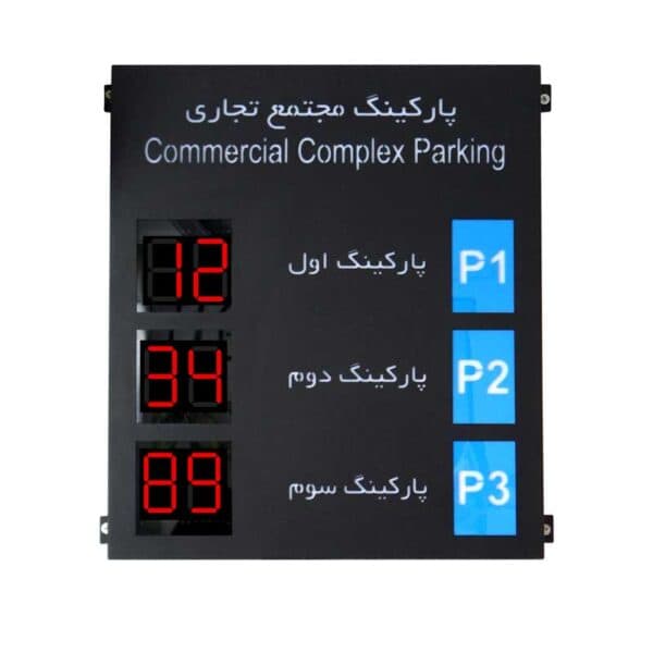 تابلو نمایشگر ظرفیت پارکینگ