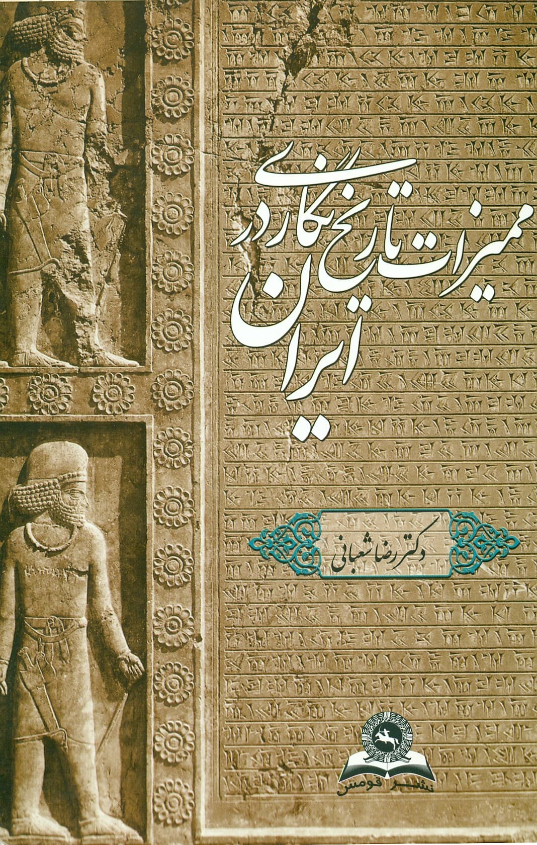 ممیزات تاریخ نگاری در ایران 1392
