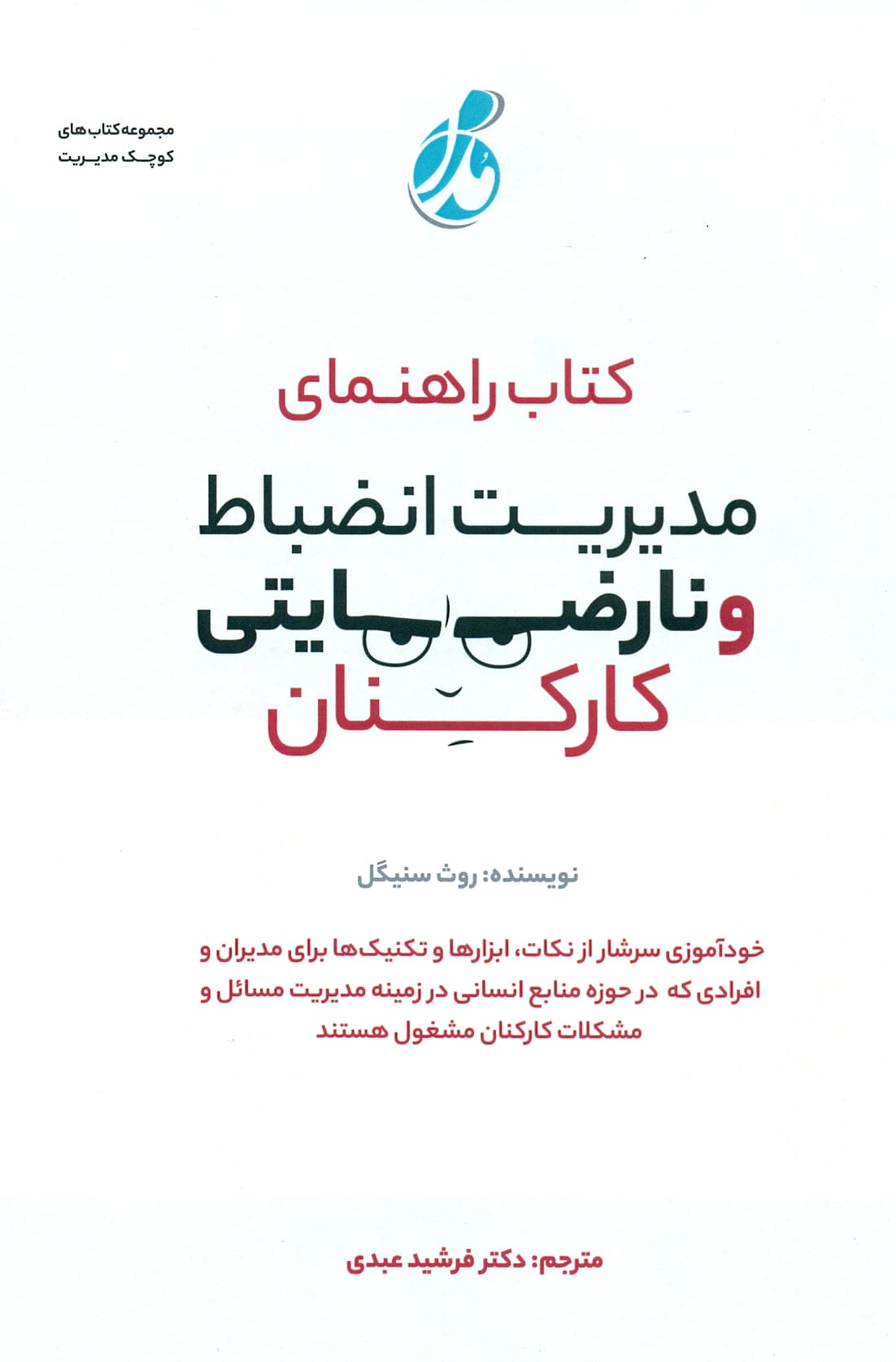 راهنمای مدیریت انظباط و نارضایتی کارکنان 1402