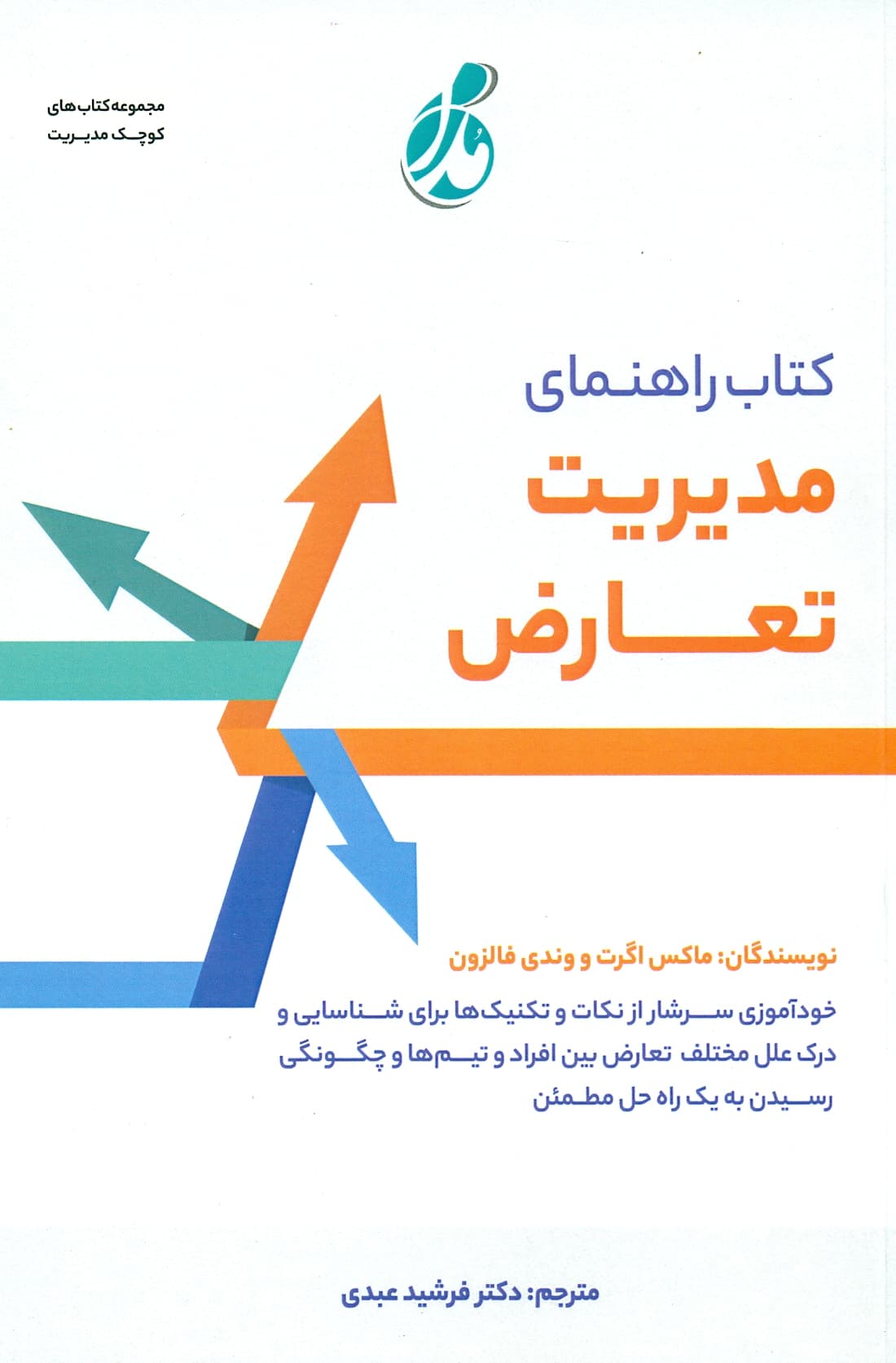 راهنمای مدیریت تعارض 1402