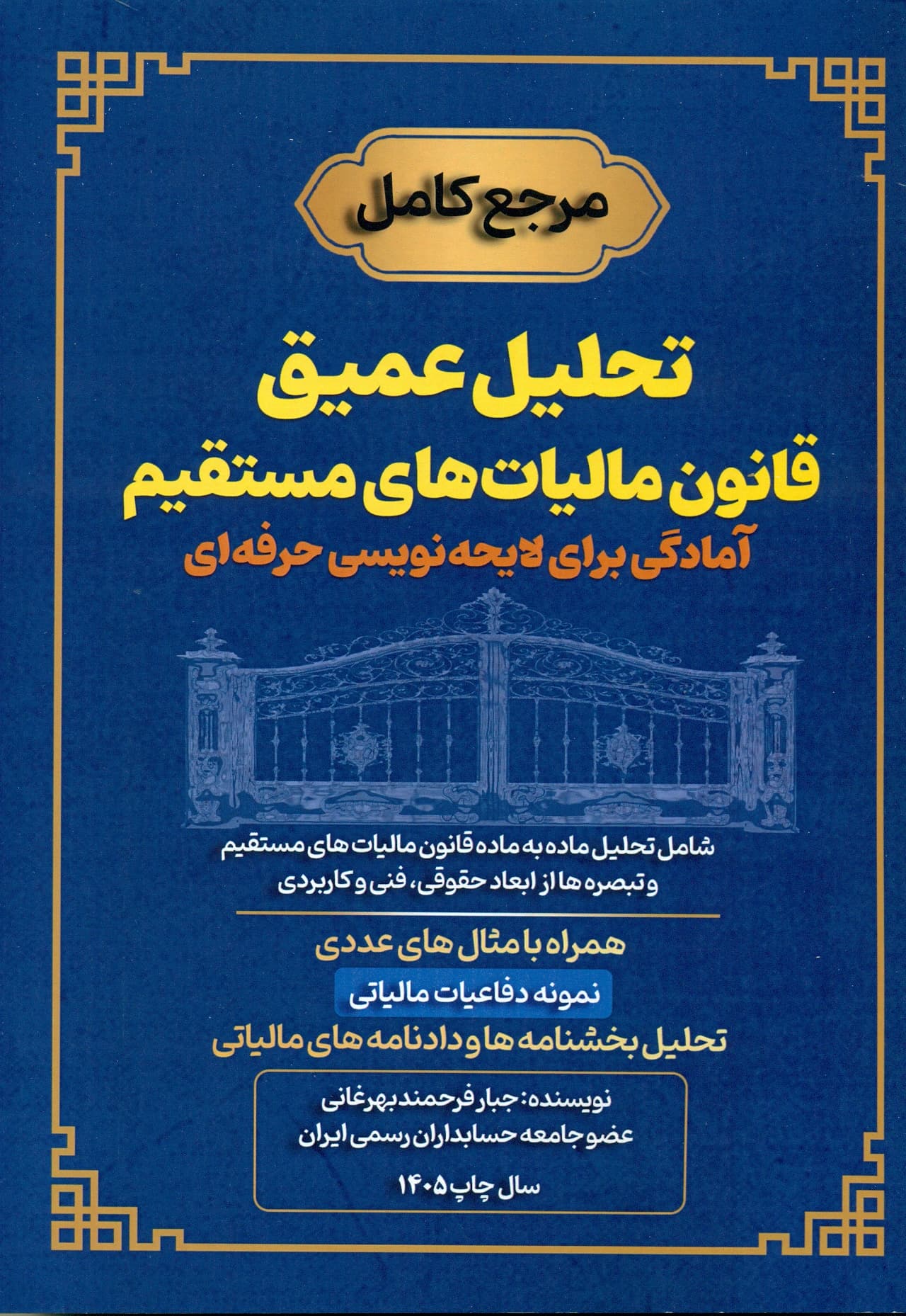 مرجع کامل تحلیل عمیق قانون مالیات های مستقیم آمادگی برای لایحه نویسی حرفه ای 1405