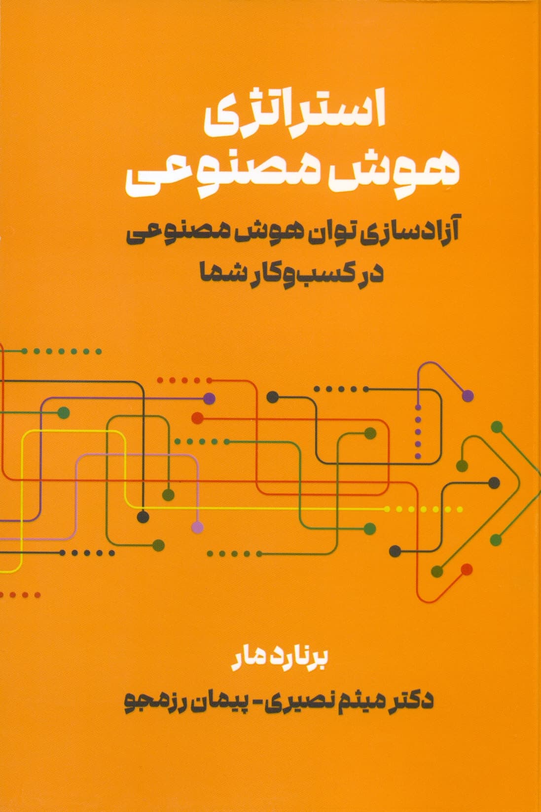 استراتژی هوش مصنوعی 1405 — تصویر ۲