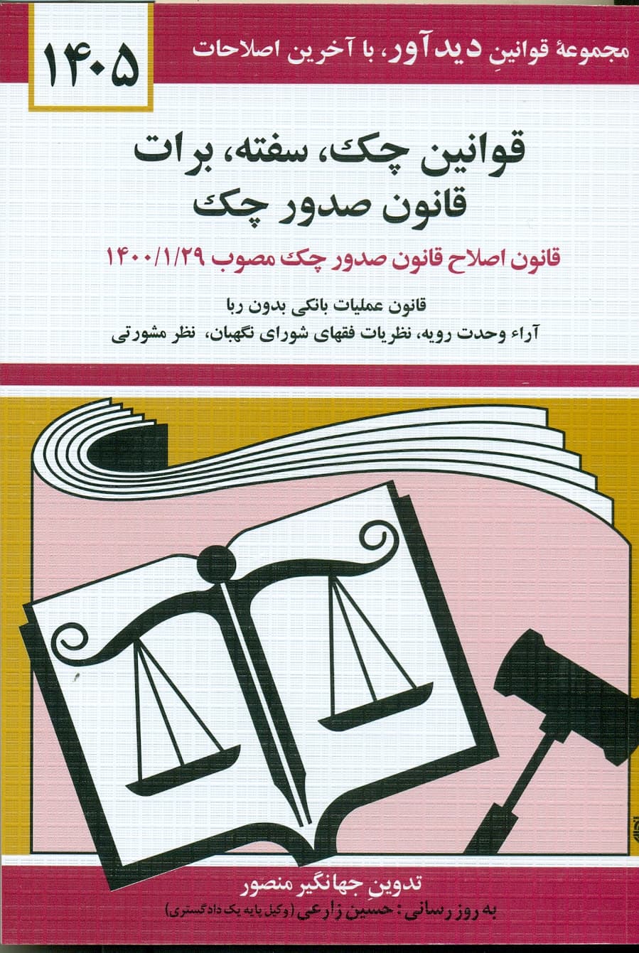 قوانین چک , سفته , برات قانون صدور چک 1405