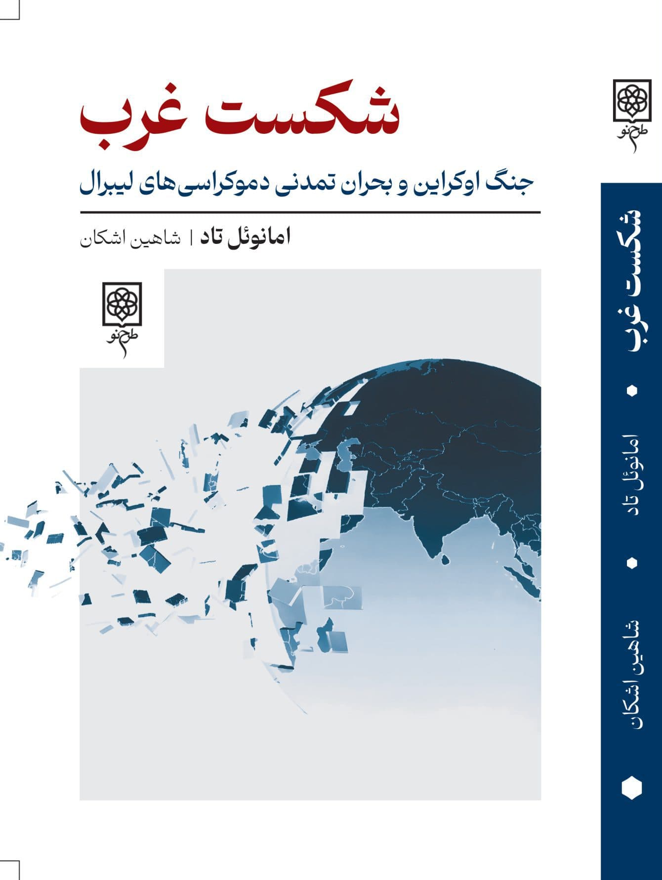 شکست غرب 1405