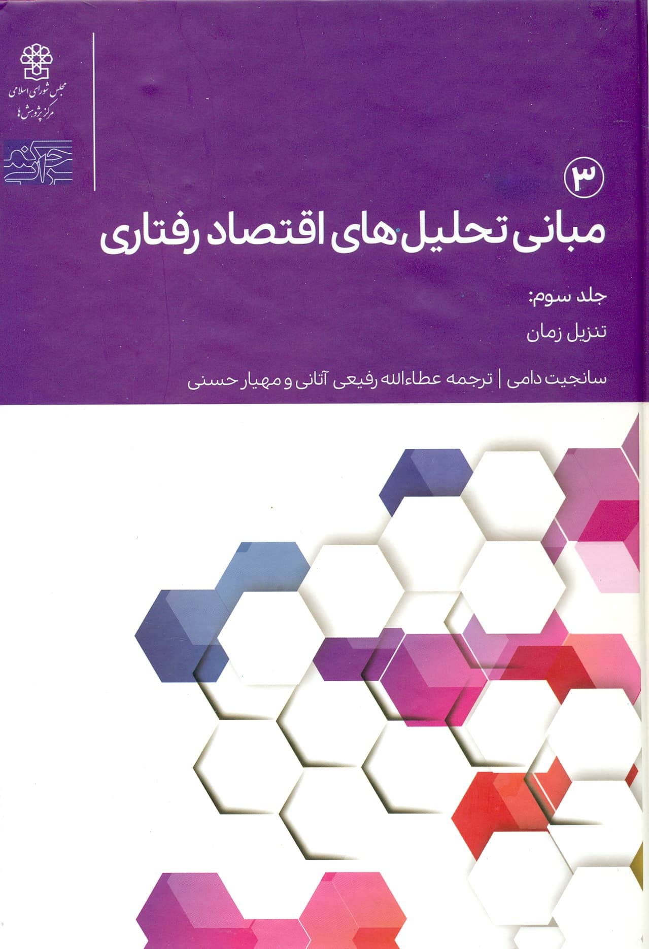مبانی تحلیل های اقتصادی رفتاری (3) 1400
