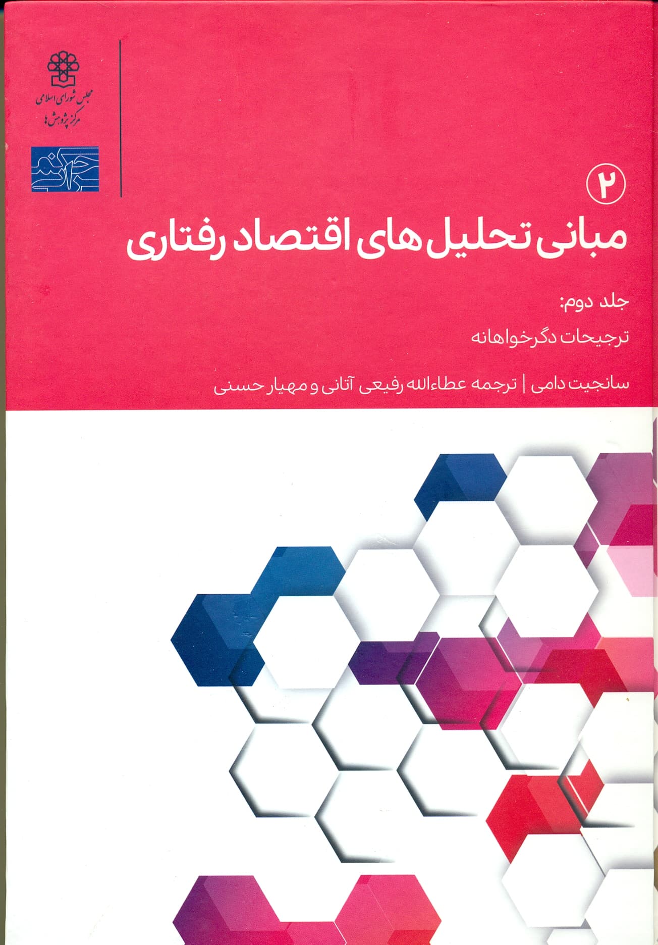 مبانی تحلیل های اقتصاد رفتاری 2