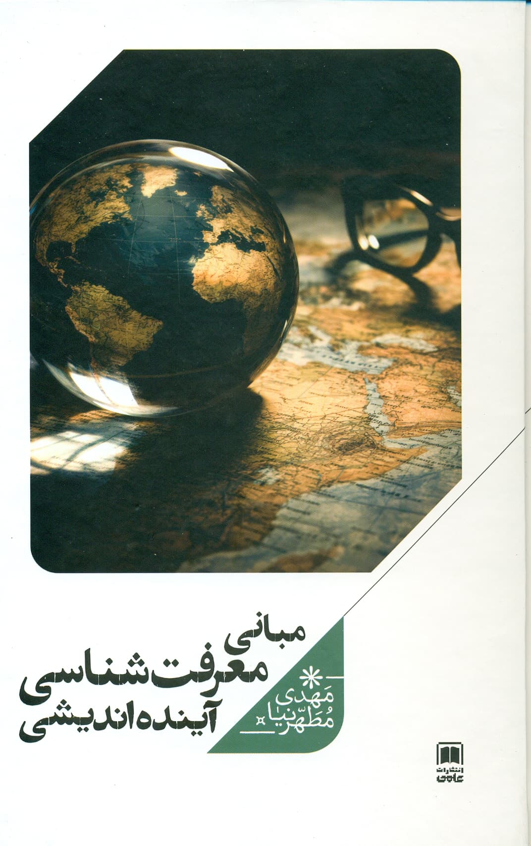 مبانی معرفت شناسی آینده اندیشی 1405
