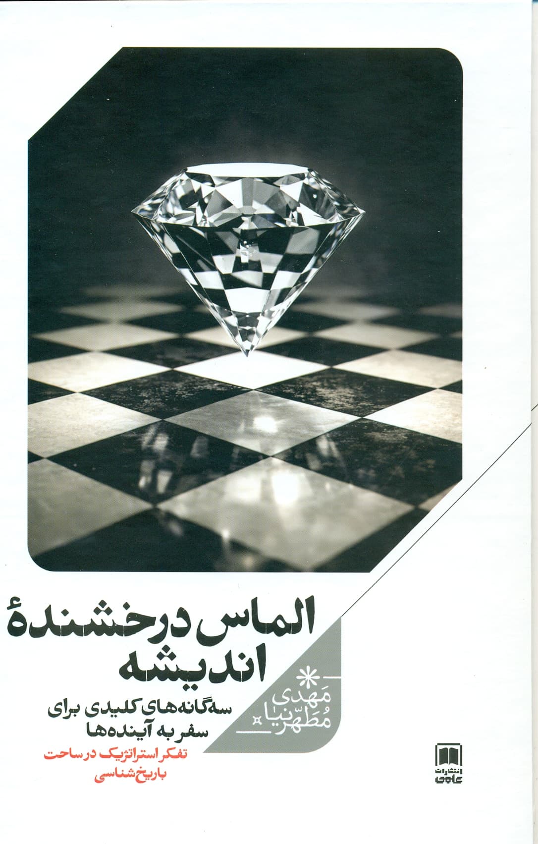 الماس درخشنده اندیشه 1405
