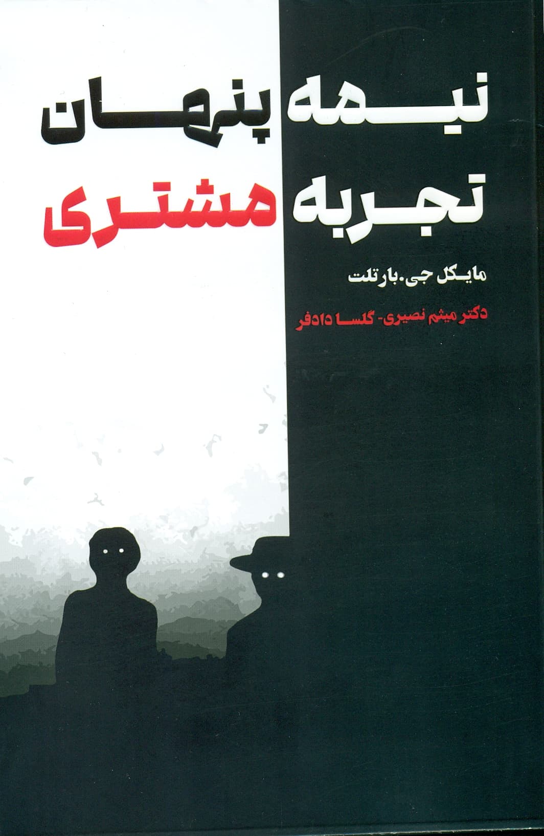 نیمه پنهان تجربه مشتری 1405
