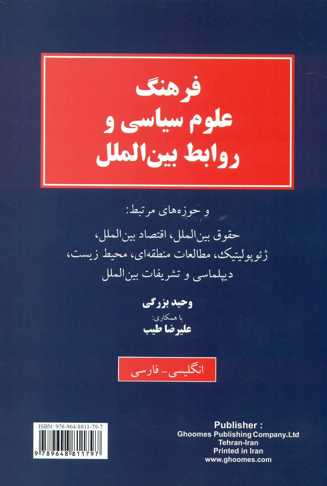 فرهنگ علوم سیاسی و روابط بین الملل 1398