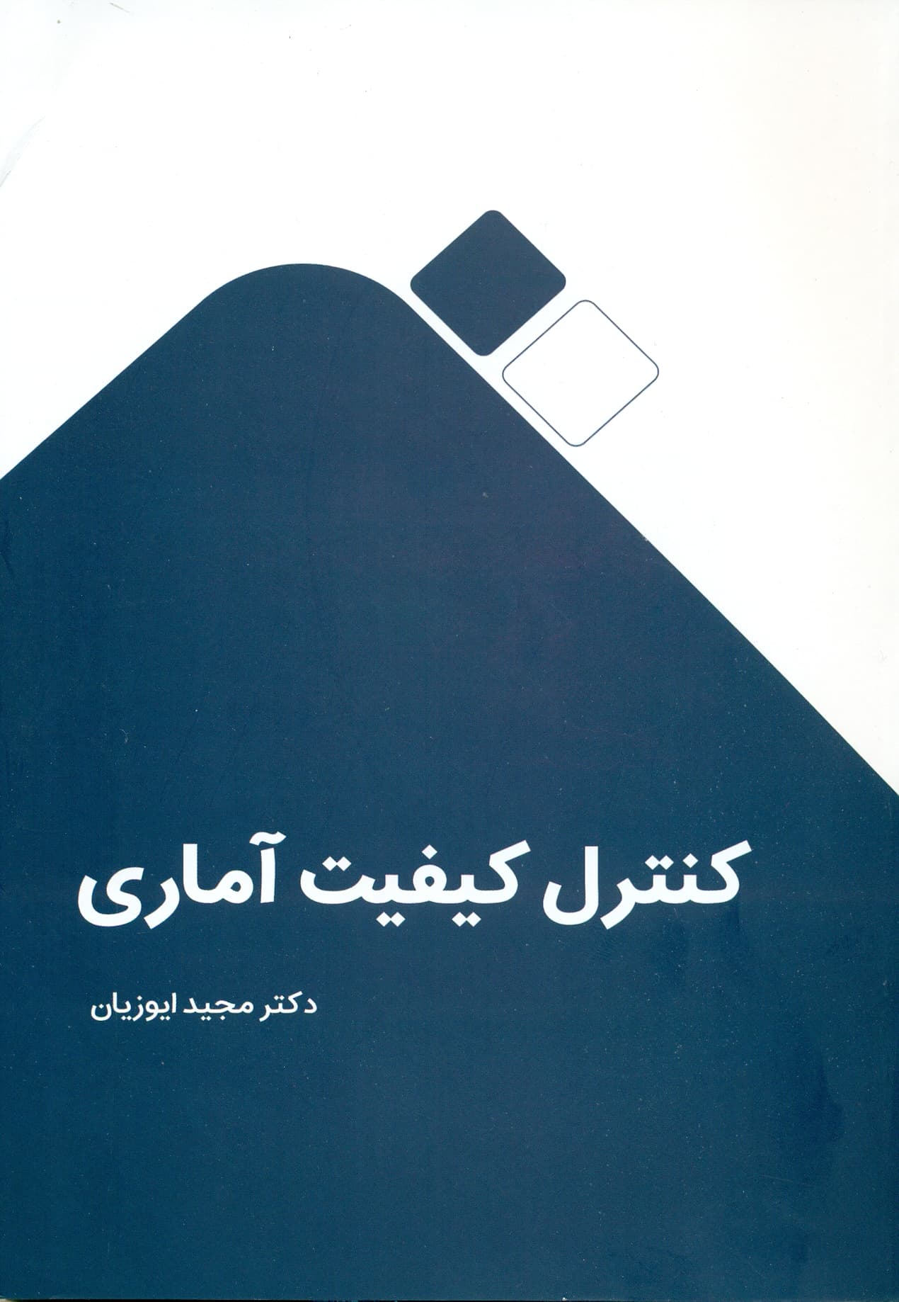 کنترل کیفیت آماری 1403