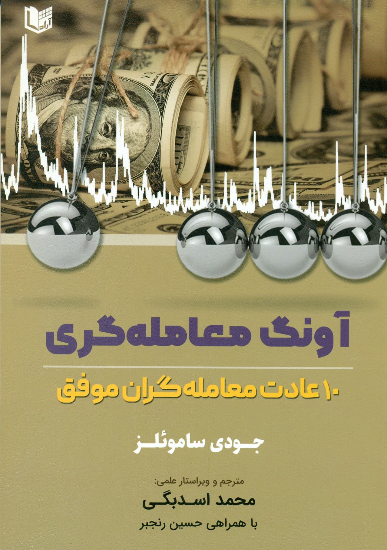 آونگ معامله گری (10عادت معامله گران موفق ) 1401