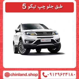 طبق جلو چپ تیگو 5