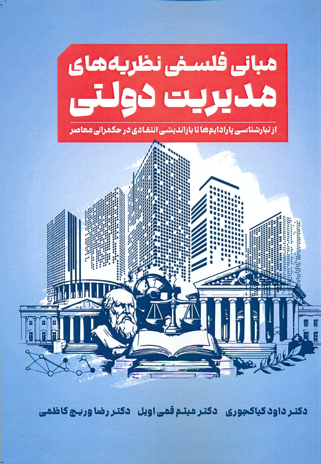 مبانی فلسفه نظریه های مدیریت دولتی 1405