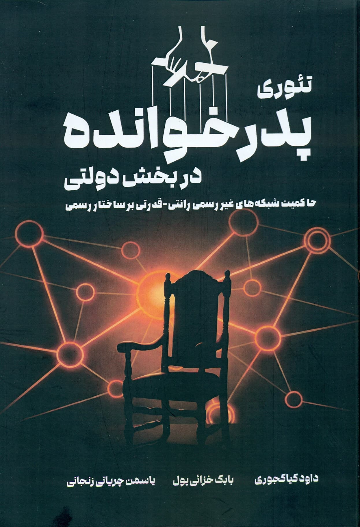 تئوری پدر خوانده در بخش دولتی 1405