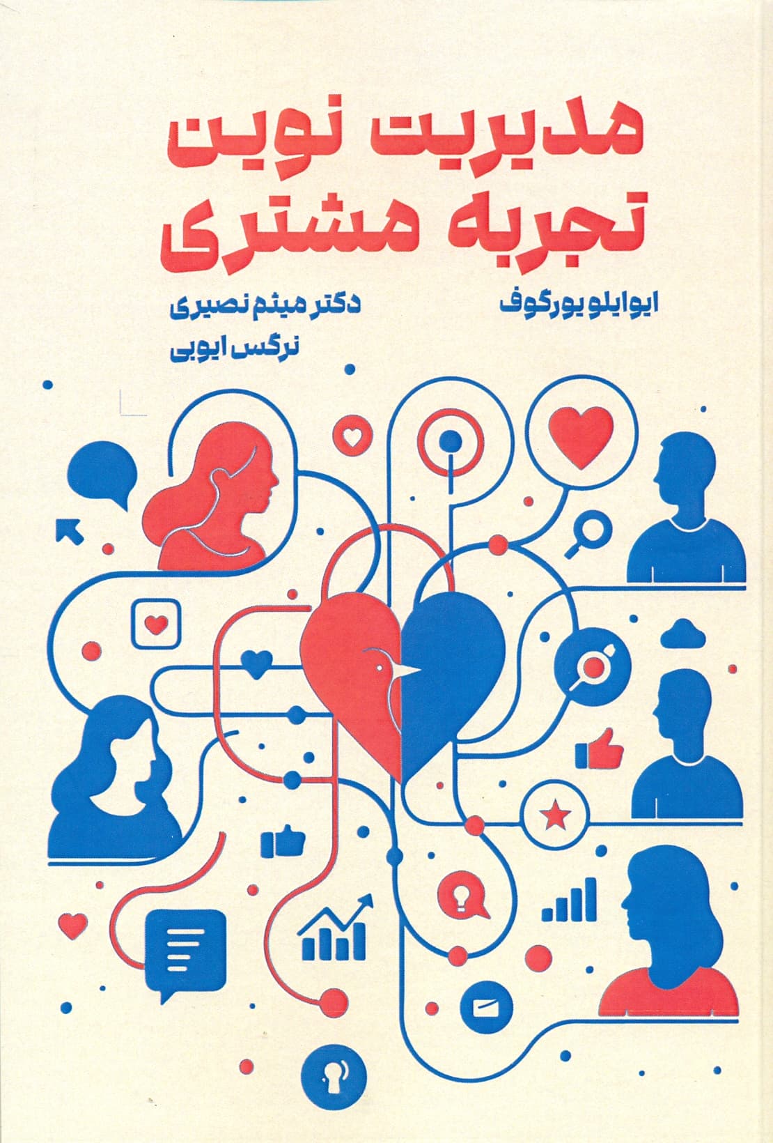 مدیریت نوین تجربه مشتری 1405