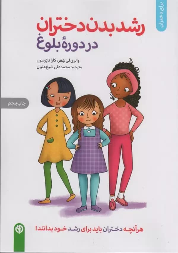 رشد بدن دختران در دوره بلوغ (برای دختران) 1402 — تصویر ۲