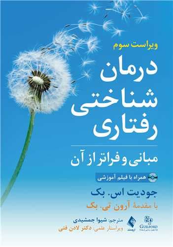 درمان شناختی رفتاری مبانی و فراتر از آن همراه با فیلم آموزشی 1403