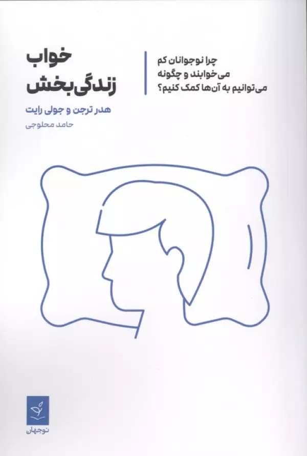 خواب زندگی بخش (چرا نوجوانان کم می خوابند و چگونه می توانیم به آن ها کمک کنیم؟) 1404