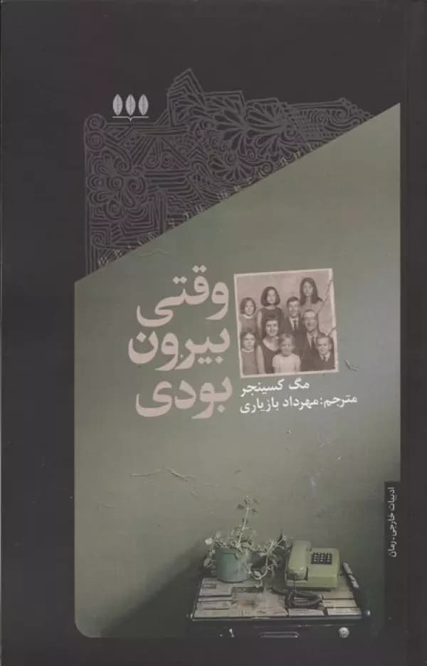 وقتی بیرون بودی 1404