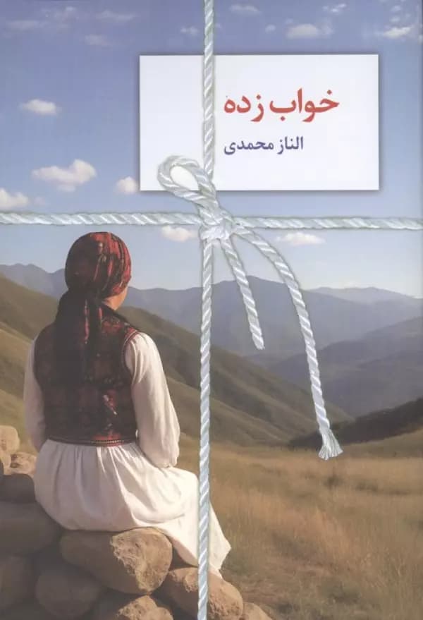 خواب زده 1404