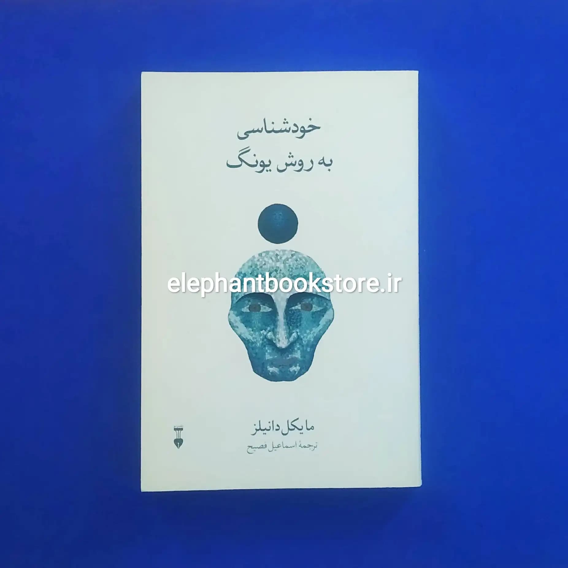 کتاب خودشناسی به روش یونگ ترجمه اسماعیل فصیح