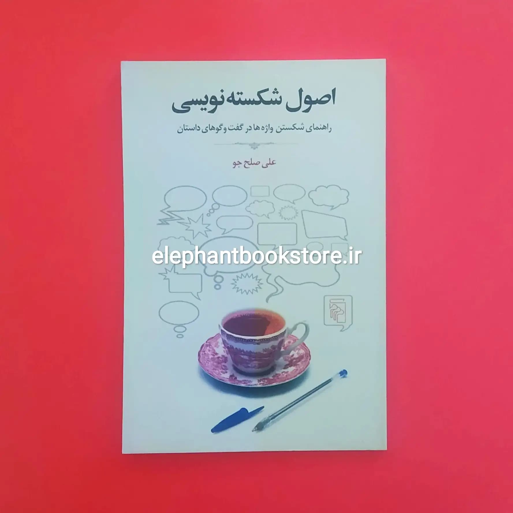 کتاب اصول شکسته نویسی اثر علی صلح جو — تصویر ۲