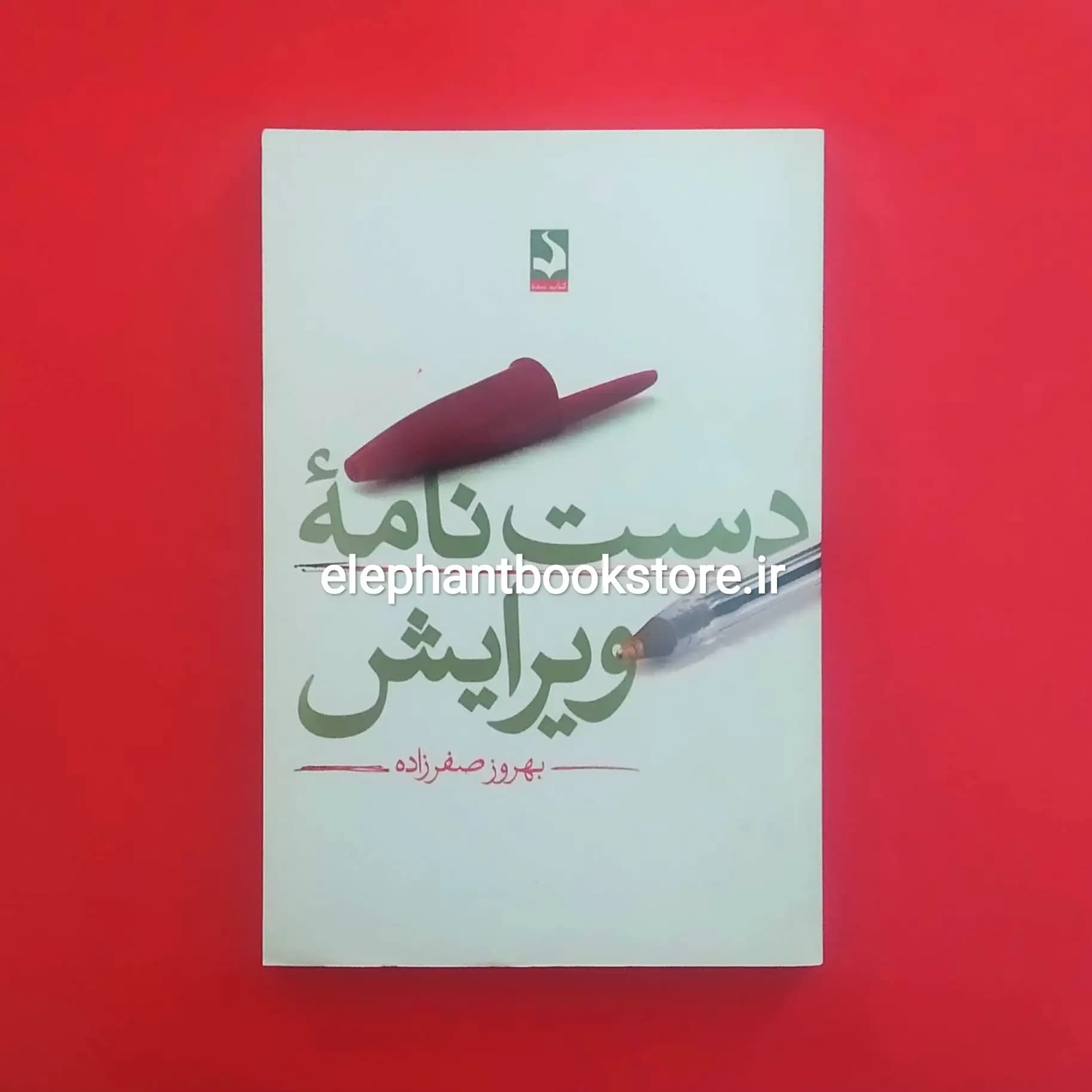 کتاب دست نامه ویرایش اثر بهروز صفرزاده — تصویر ۲