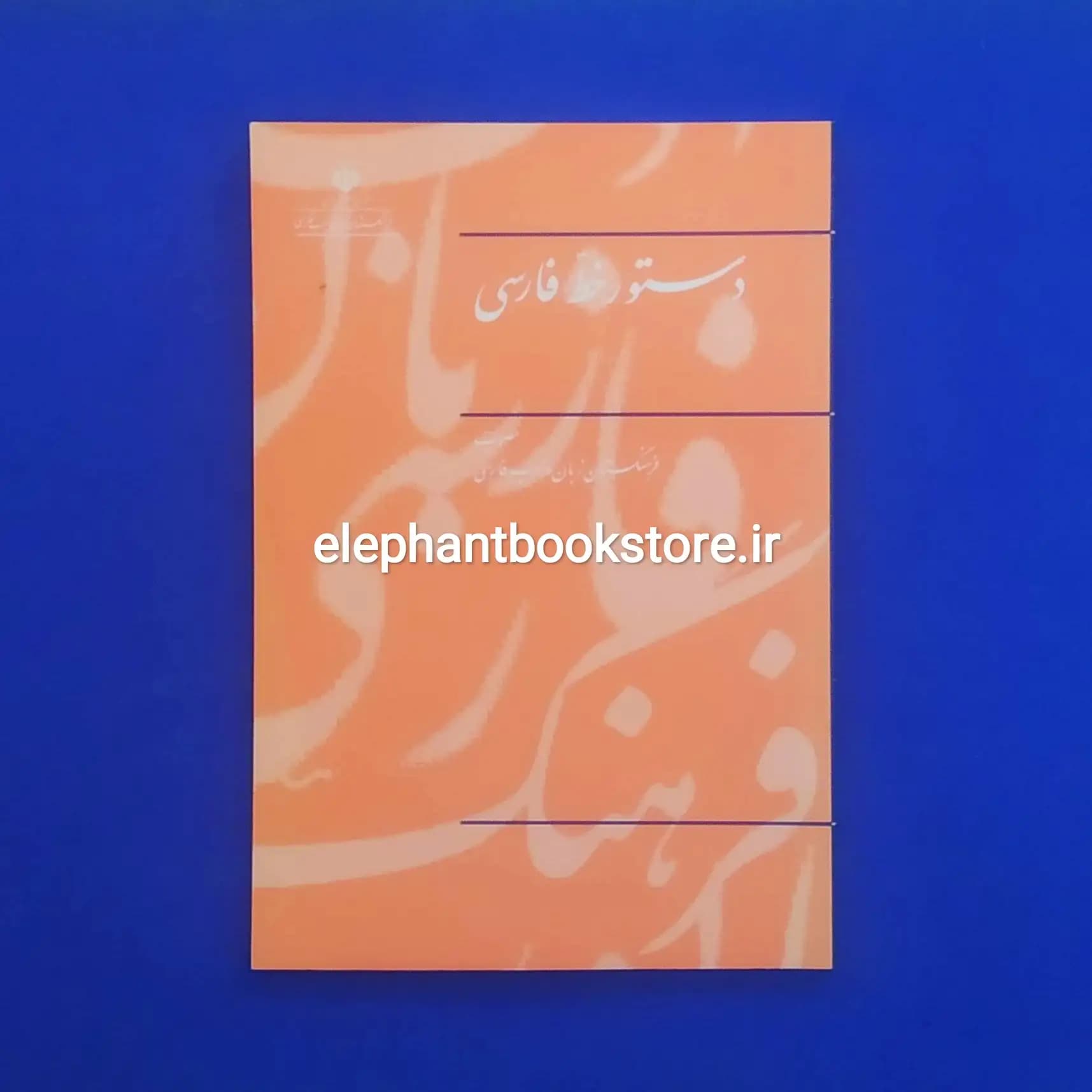کتاب دستور خط فارسی