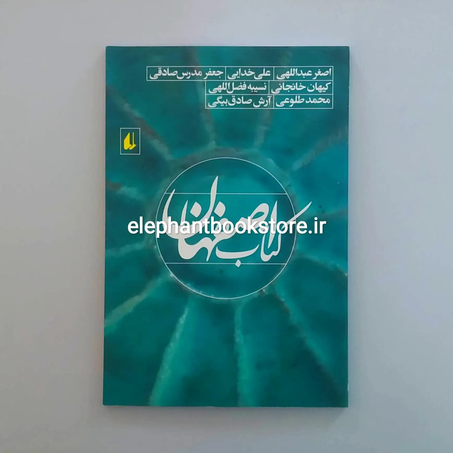 کتاب اصفهان (نشر افق)