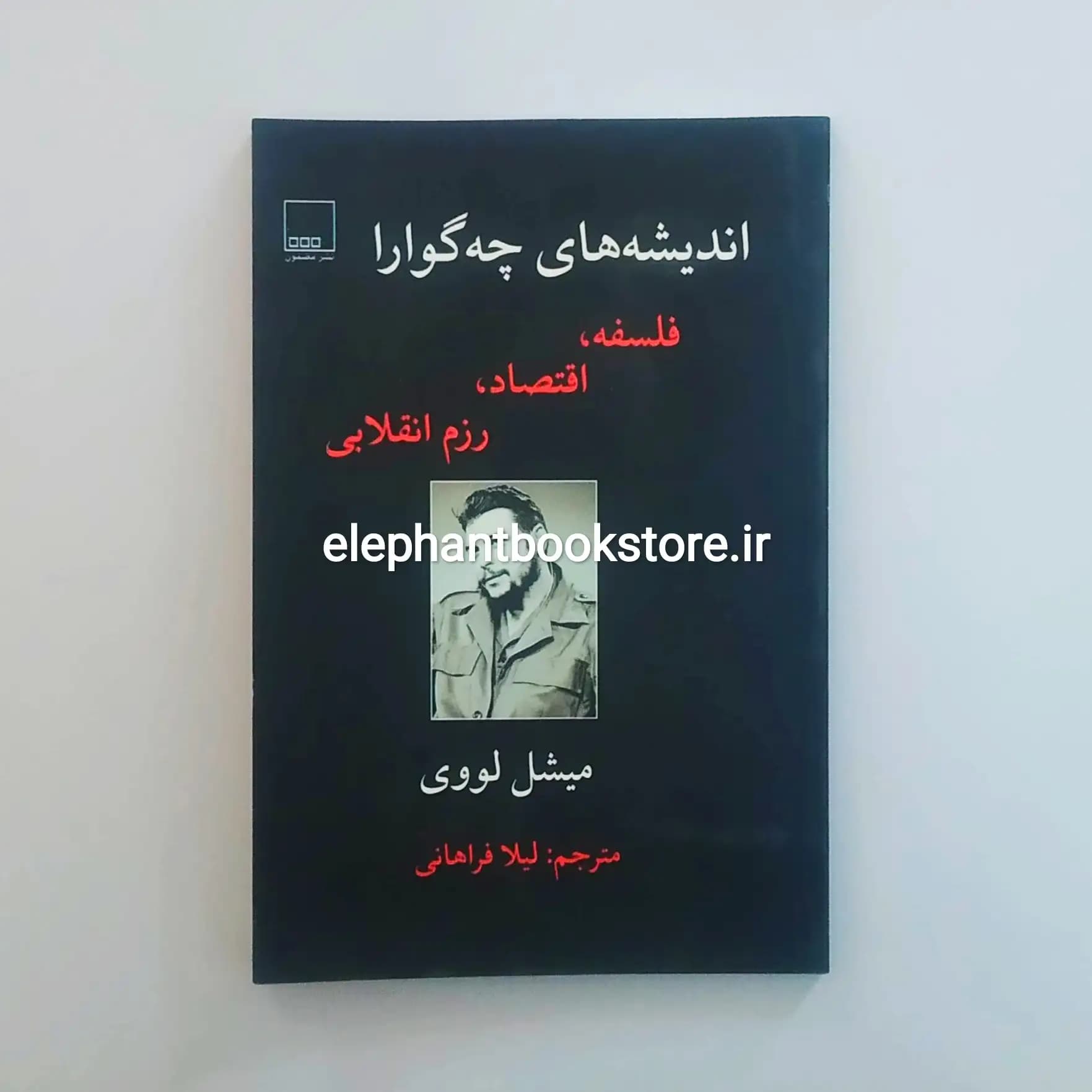 کتاب اندیشه های چه گوارا اثر میشل لووی