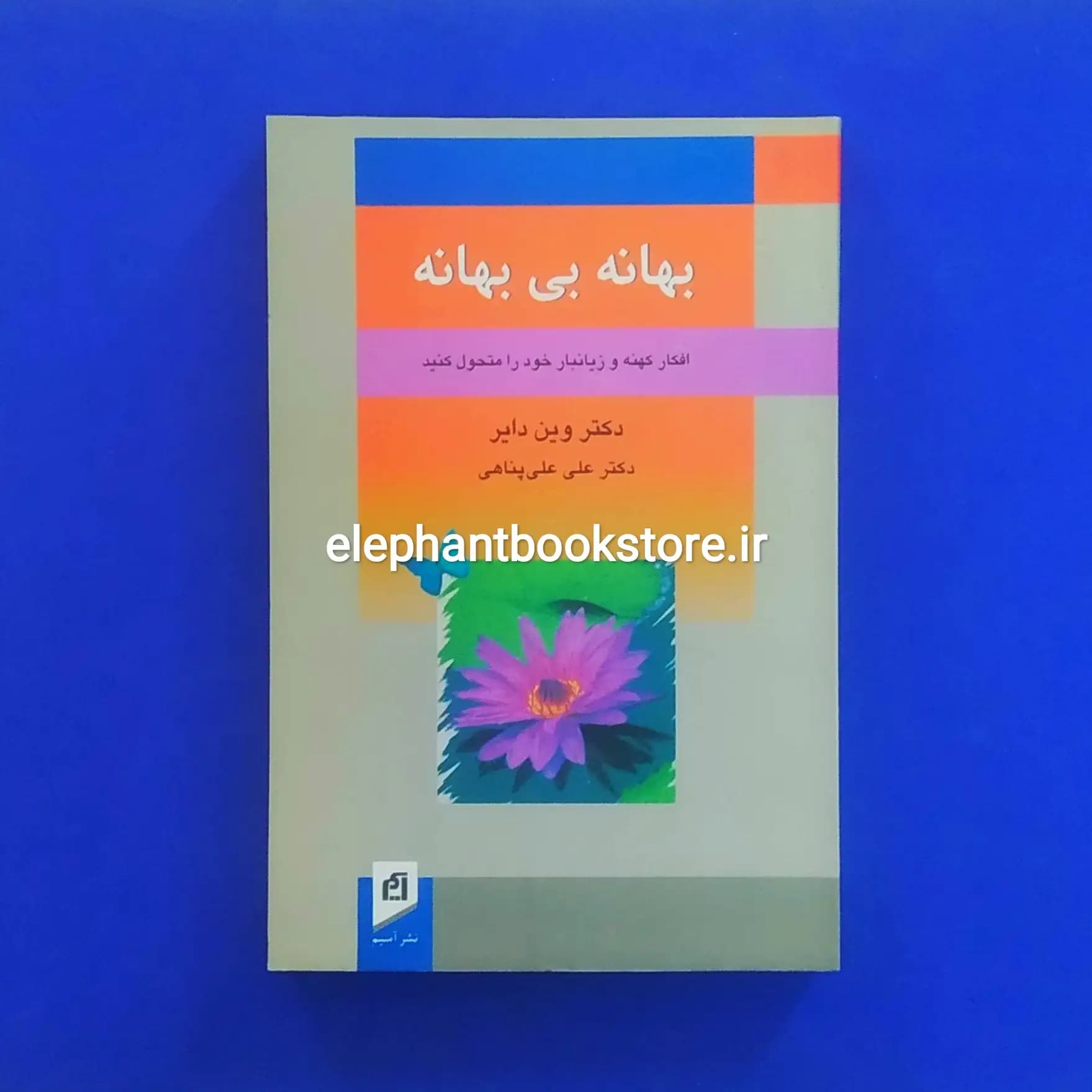 کتاب بهانه بی بهانه اثر وین دایر