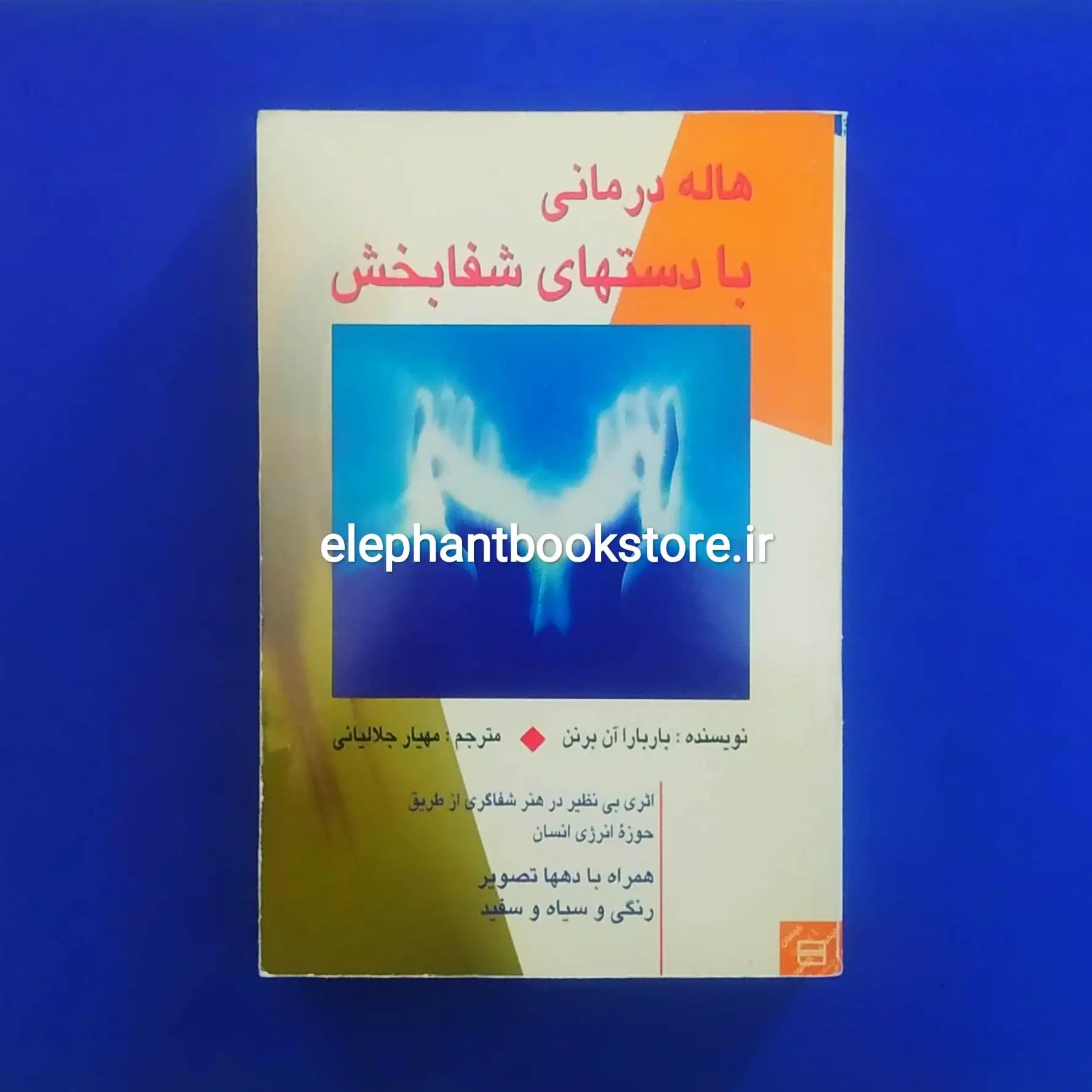 کتاب هاله درمانی با دست های شفا بخش اثر باربارا آن برنن