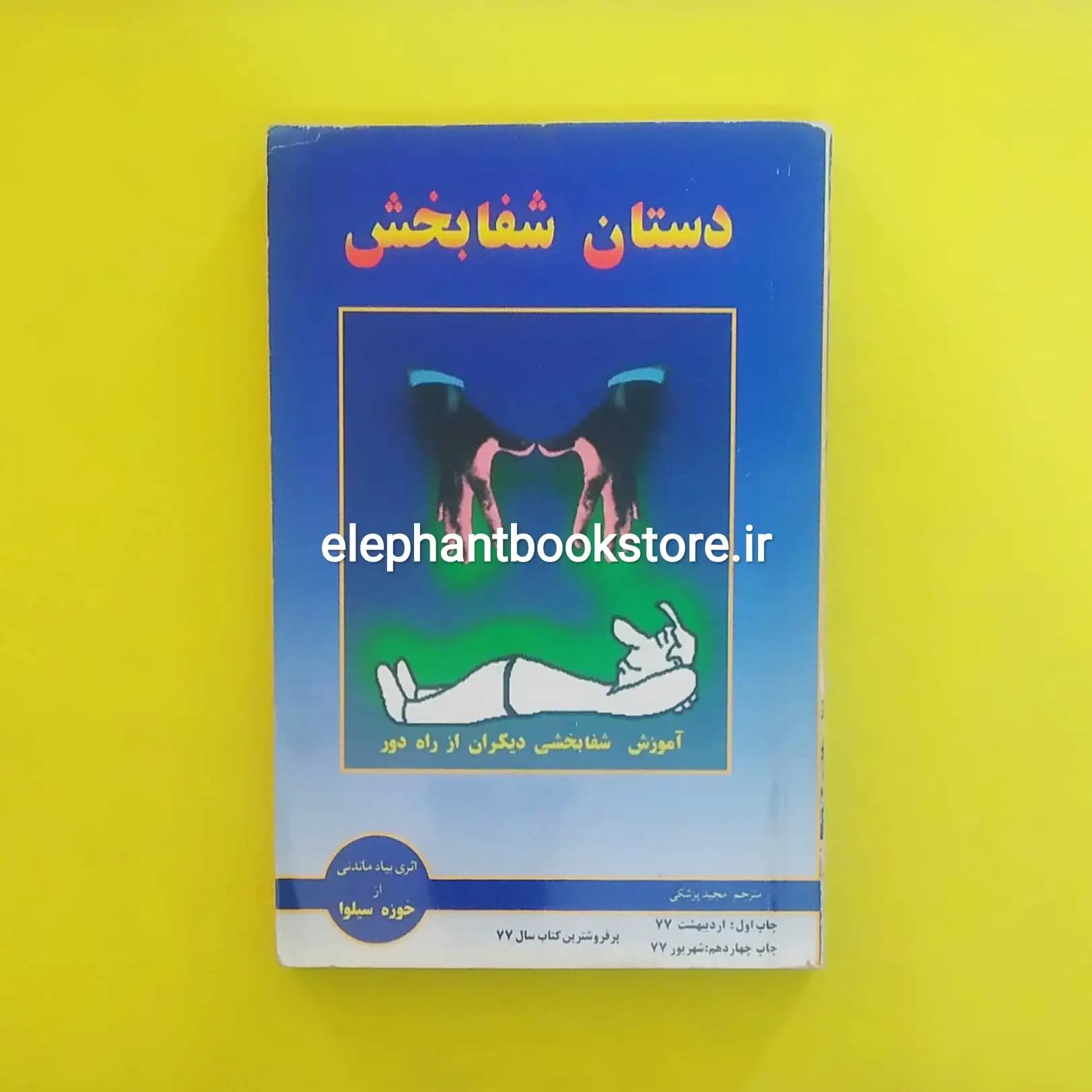 کتاب دستان شفابخش اثر خوزه سیلوا