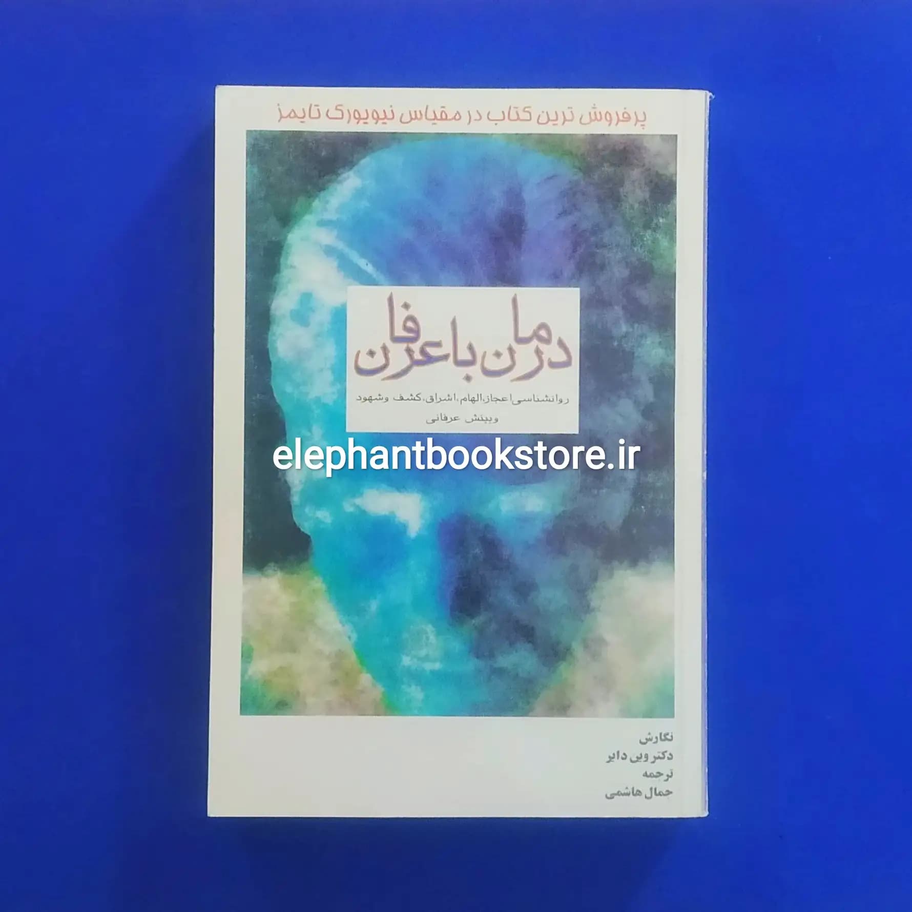 کتاب درمان با عرفان اثر وین دایر